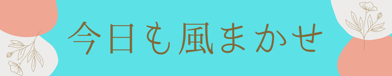 今日も風まかせ