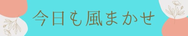 今日も風まかせ