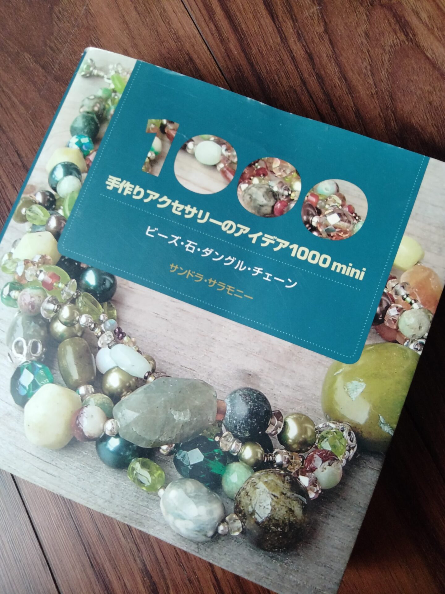 おすすめの本「手作りアクセサリーのアイディア1000」